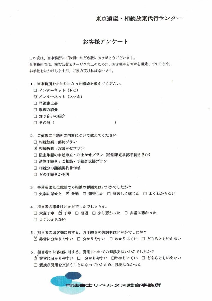 【相続放棄おまかせプラン】３ヵ月期間経過の案件：（６３）　東京都世田谷区在住の画像