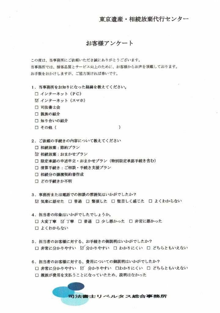 【相続放棄おまかせプラン】３ヵ月期間経過の案件：（６６）　東京都足立区在住の画像