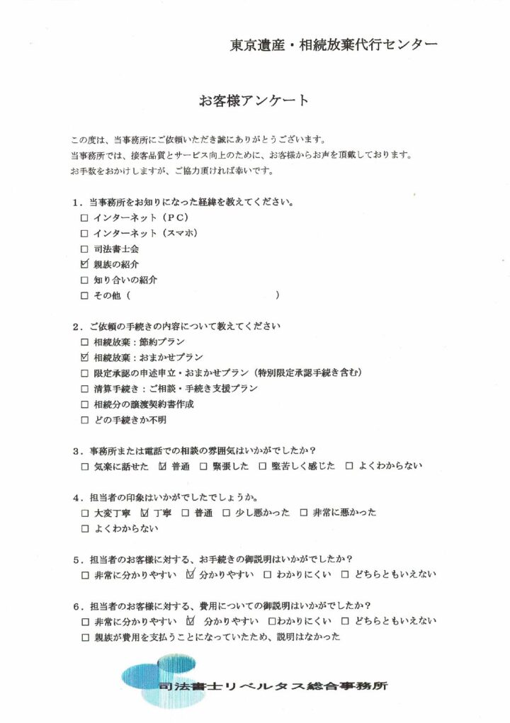 【再転相続】【相続放棄おまかせプラン】３ヵ月期間内の案件：（６９）　東京都世田谷区在住の方の画像