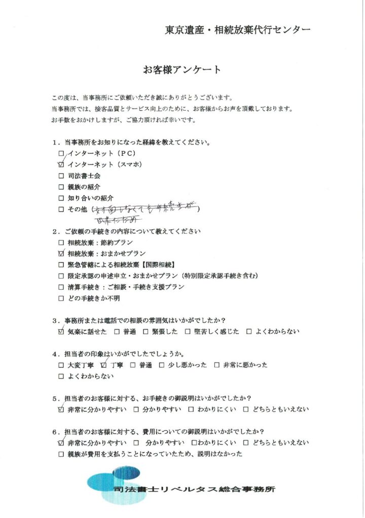 【相続放棄おまかせプラン】３ヵ月期間経過の案件：（８２）　東京都府中市在住の画像