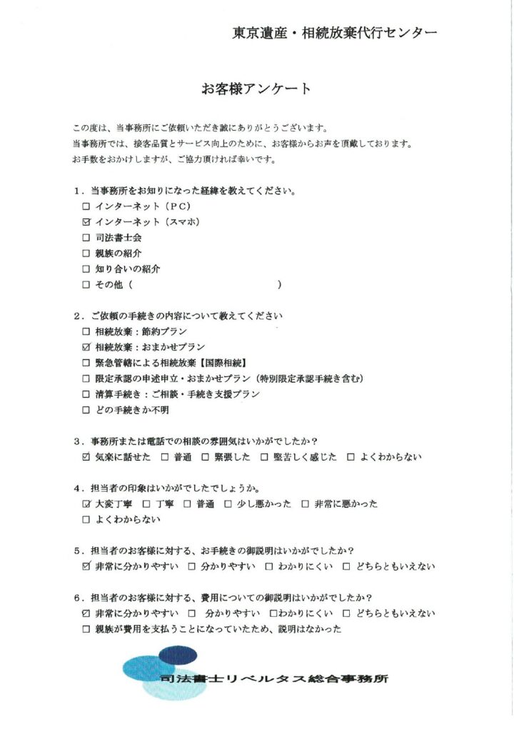 【相続放棄おまかせプラン】３ヵ月期間経過の案件：（７５）　東京都杉並区在住の画像